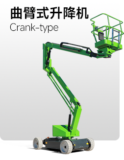 曲臂式升降機
