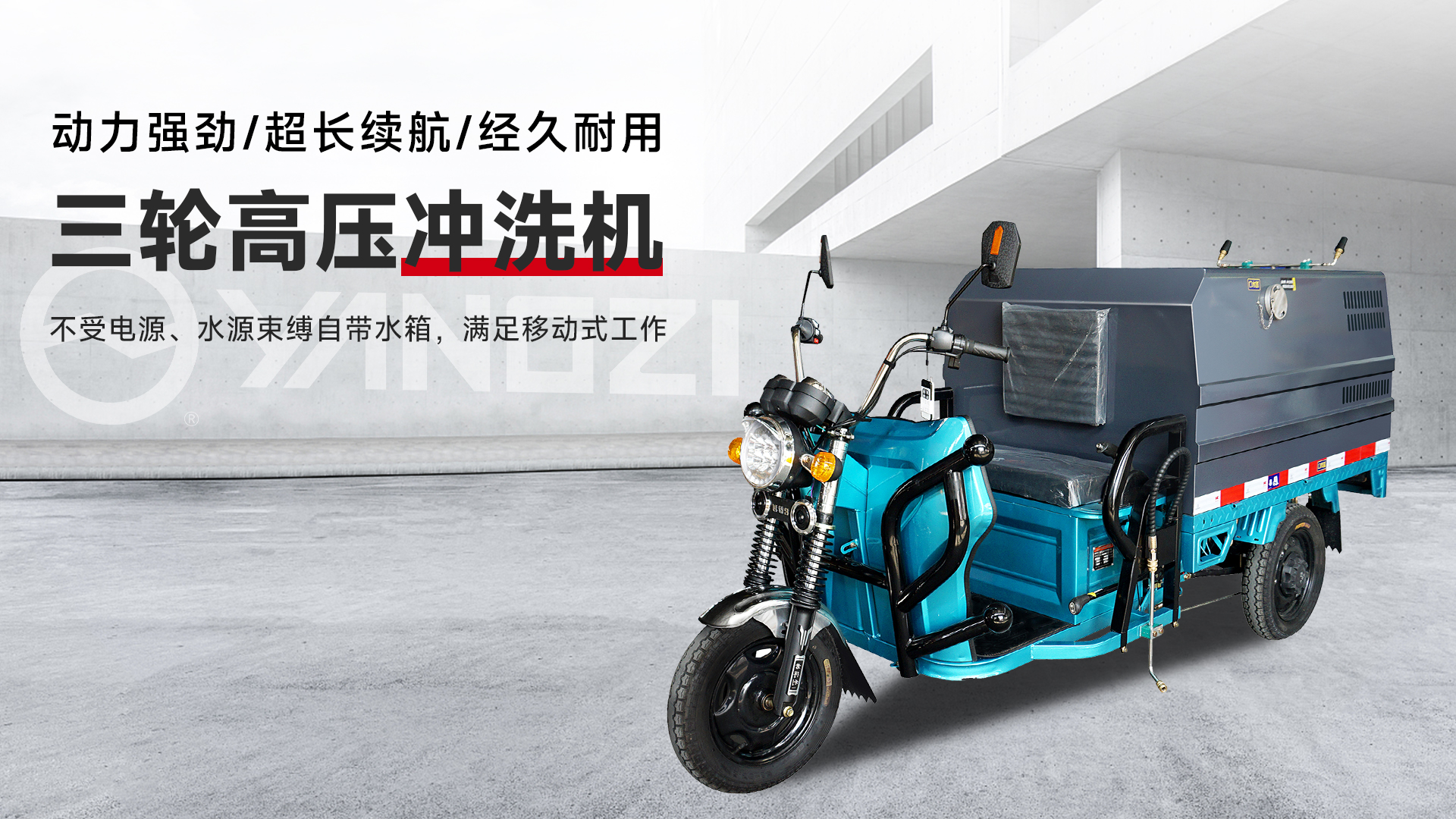 三輪高壓沖洗車(chē)