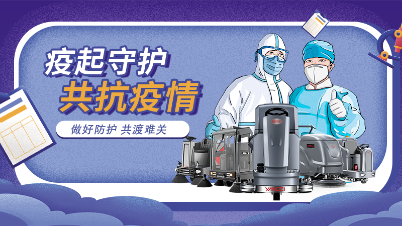 對(duì)抗新冠大流行，地板洗地機(jī)最佳做法！