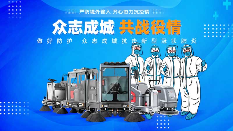 清潔和消毒地板，抗擊新冠病毒！