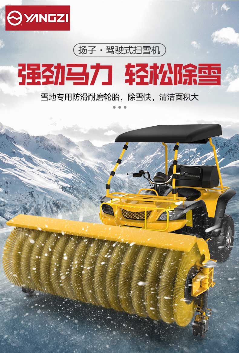 揚子駕駛式掃雪機(jī)YZ-SXJ003